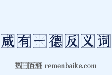 咸有一德反义词是什么意思的图片